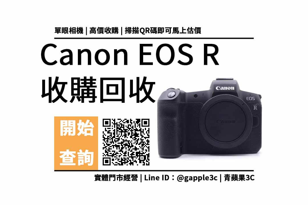 Canon EOS R 收購