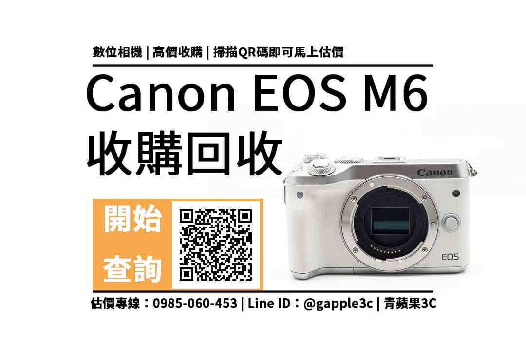 【相機回收】Canon EOS M6 相機收購值多少錢，收購推薦青蘋果3c