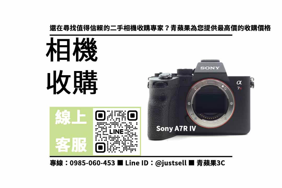 二手相機收購,相機拍賣,Sony A7R IV