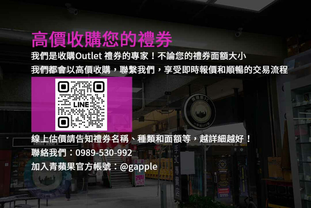 Outlet禮券收購,高價收購禮券,Outlet禮券交易,Outlet禮券變現