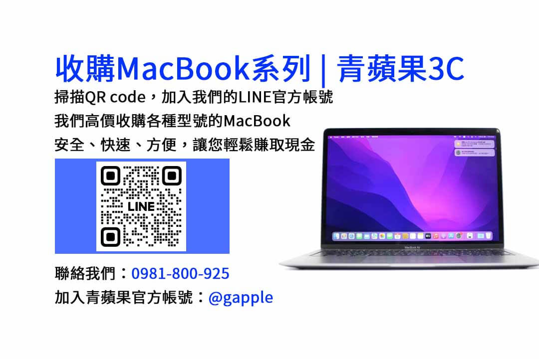 台中青蘋果3C-現金收購MacBook、MacBook Air、MacBook Pro