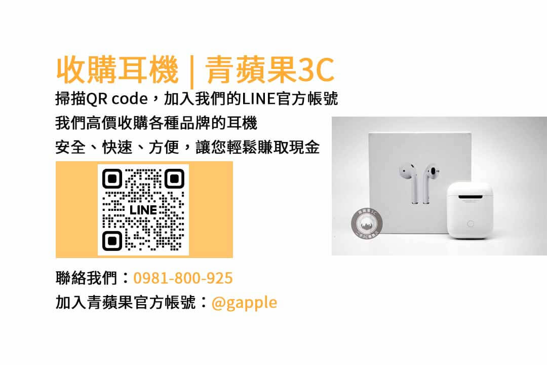 台中現金收購耳機專業店 | 青蘋果3C提供高價回收服務，讓您輕鬆賣出不需要的耳機！