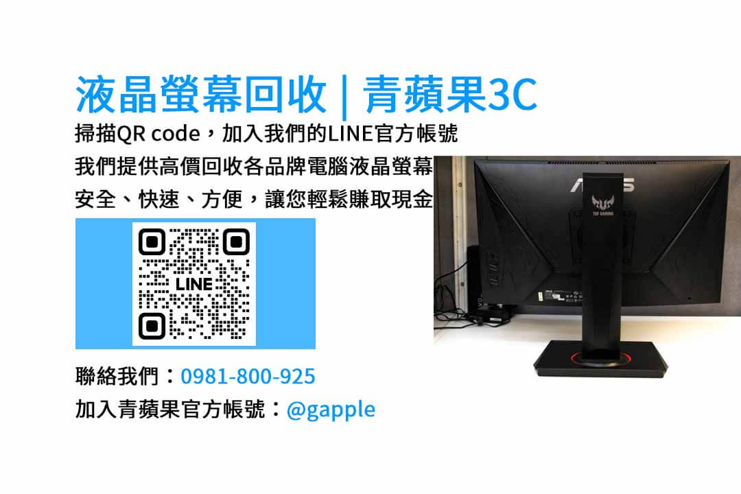 台中電腦螢幕回收,液晶螢幕回收台中,高價收購電腦螢幕,青蘋果3C