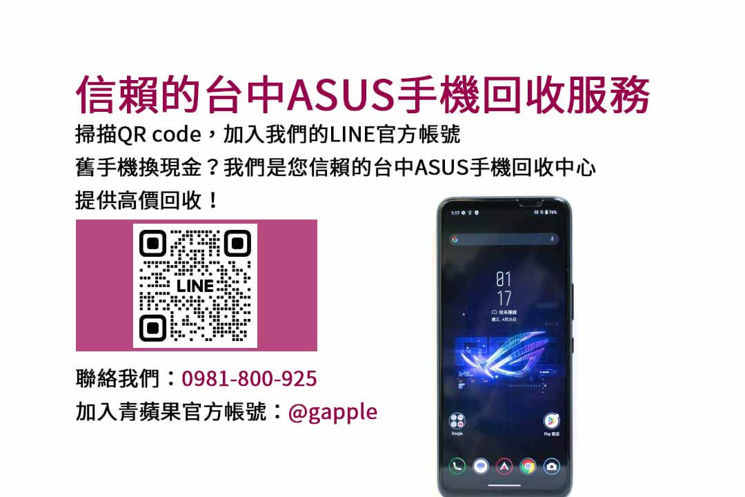 台中ASUS手機回收店家，現金成交