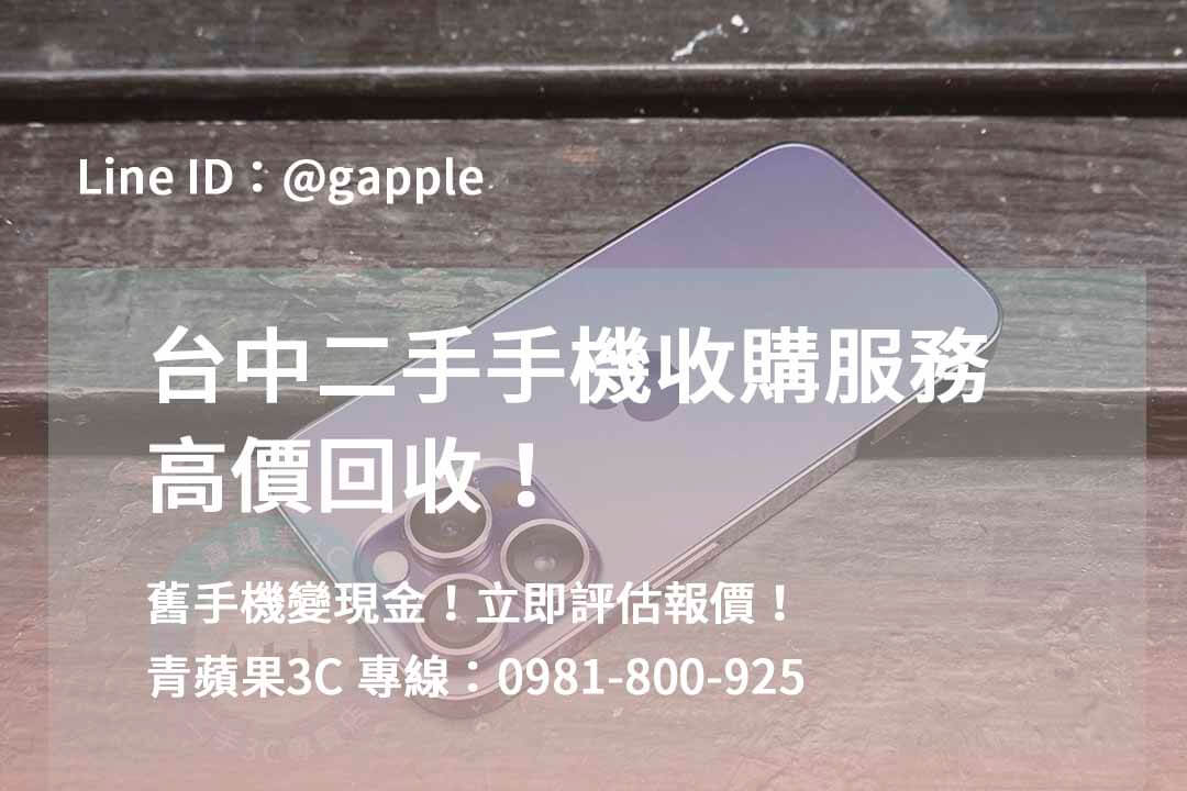 二手手機收購台中,台中高價收購手機,台中賣二手手機,台中二手手機收購ptt