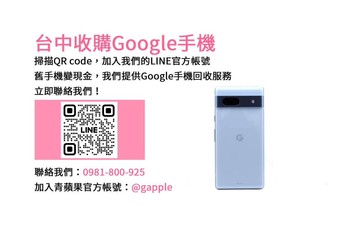 台中Google二手回收價比較，青蘋果3C現金收購最划算！