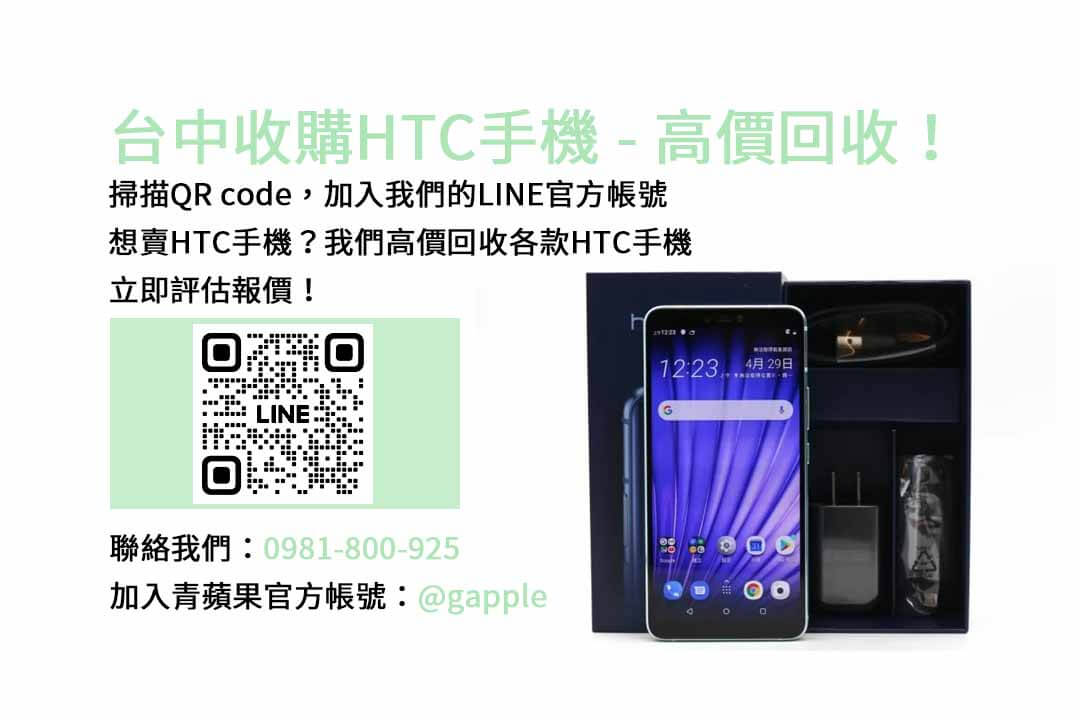 台中HTC手機回收平台，青蘋果3C提供現金高價收購！