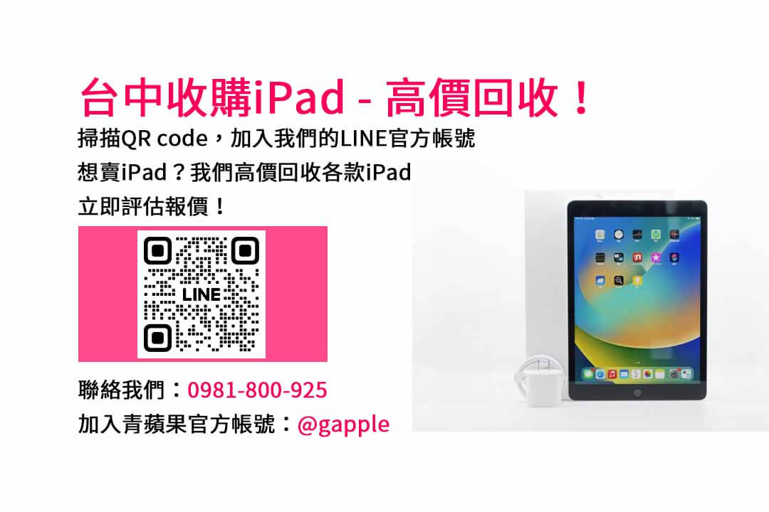 青蘋果3C台中店｜台中iPad收購PTT專業服務