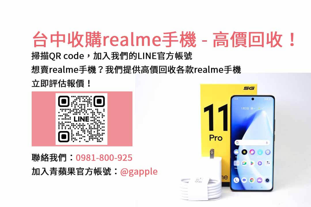 台中realme手機回收店家，青蘋果3C高價收購，交易便捷！