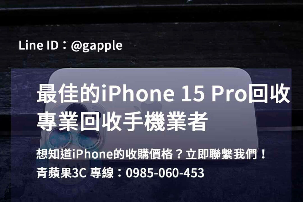 iPhone 15 Pro 回收,iphone 15 pro收購價,iphone原廠收購