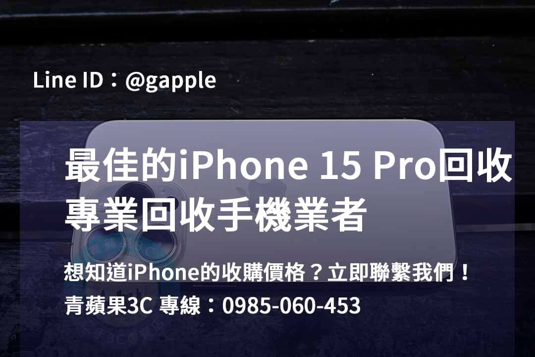 高雄、台南、台中 – 青蘋果3C的iPhone 15 Pro回收服務