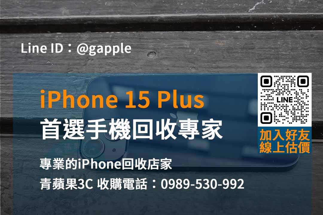 台中、台南、高雄iPhone 15 Plus回收推薦首選