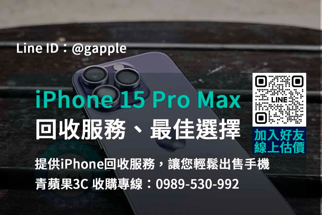 高雄、台南、台中iPhone 15 Pro Max回收價格比較