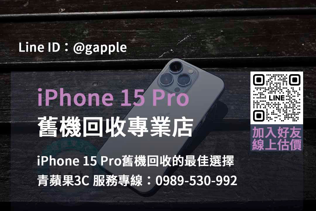 台中、台南、高雄 2023 iPhone 15 Pro回收價格清單 | 青蘋果3C