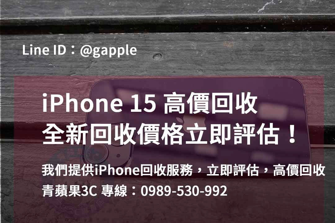 台中、台南、高雄 iPhone回收Dcard價格優惠