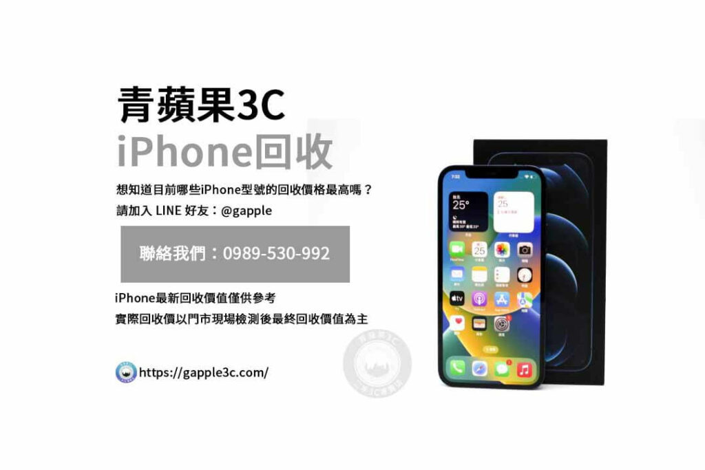 iPhone回收價格表,iphone回收推薦,iphone收購