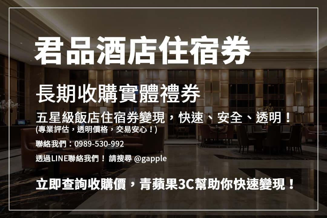 台中、台南、高雄君品酒店住宿券收購服務推薦