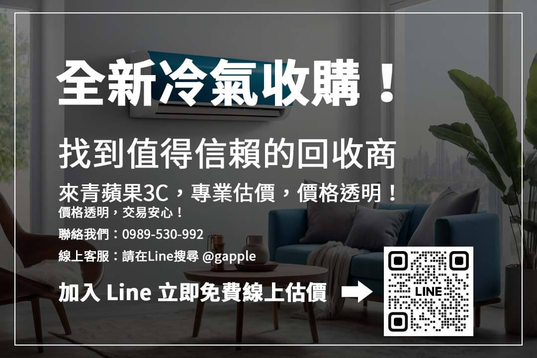 有全新冷氣想賣？變頻冷氣、品牌冷氣皆可收購，青蘋果3C線上估價，快速變現！