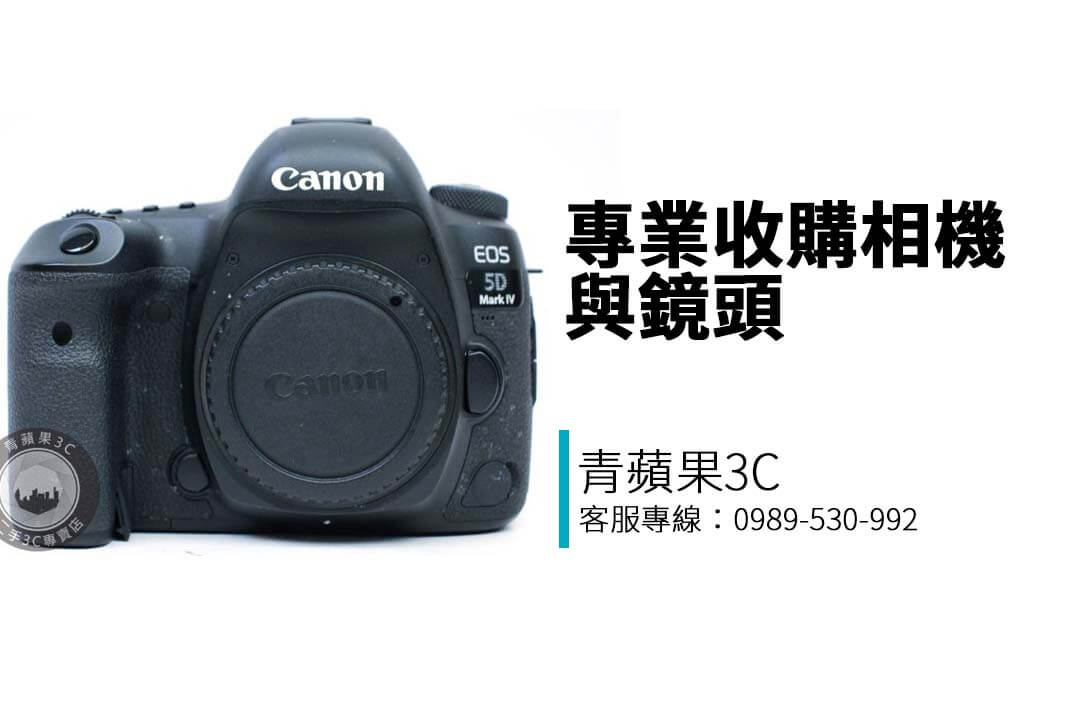 專業收購相機與鏡頭，涵蓋 Canon、Nikon、Sony、Leica 等品牌，透明估價、快速回收，立即線上估價，全台門市服務！